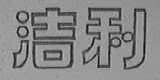 洁利