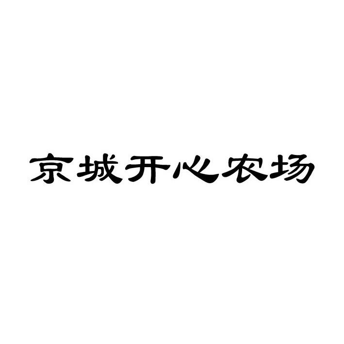 京城开心农场