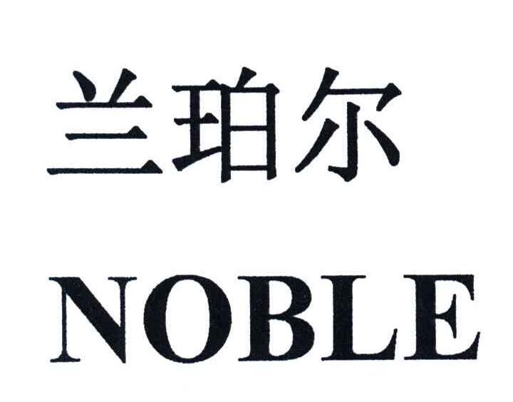 兰珀尔;NOBLE