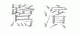 鹭滨