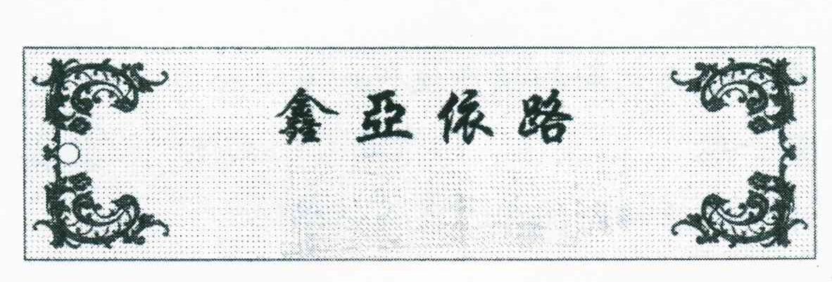 鑫亚依路