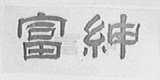 富绅