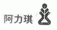 阿力琪