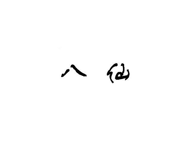 八仙