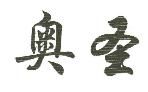 奥圣