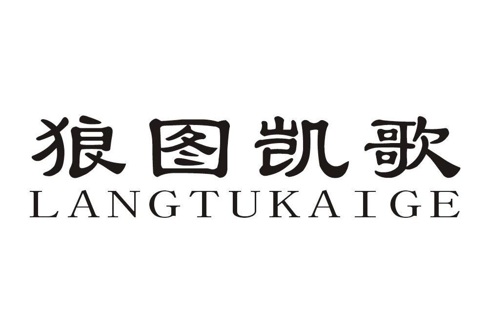 狼图凯歌