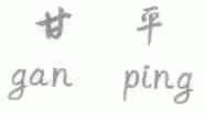 甘平