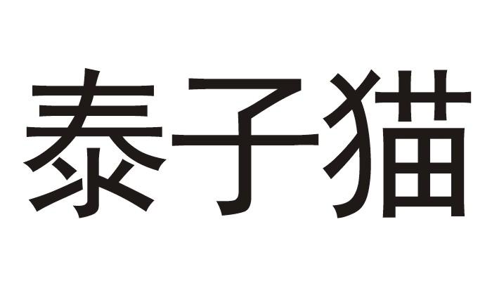 泰子猫