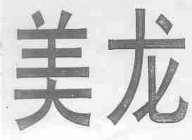 美龙