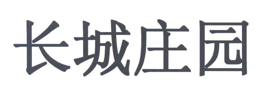 长城庄园