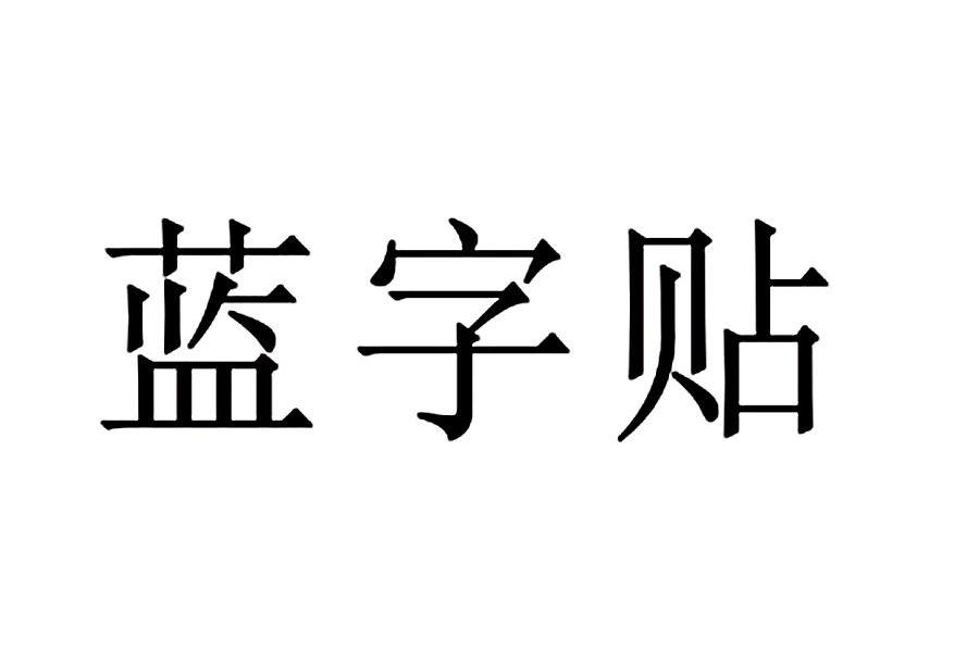 蓝字帖