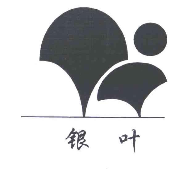 银叶