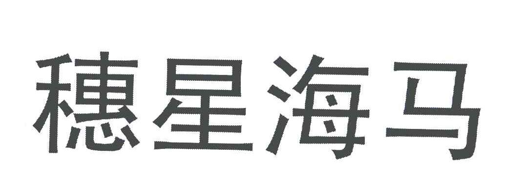 穗星海马