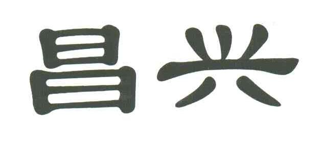 昌兴