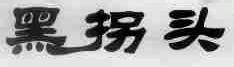 黑拐头