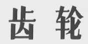 齿轮
