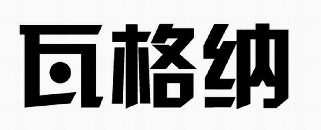瓦格纳