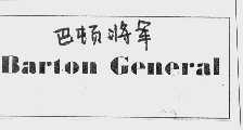 巴顿将军  BARTON GENERAL