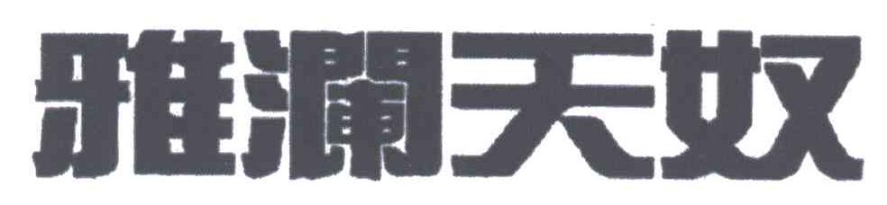 雅澜天奴