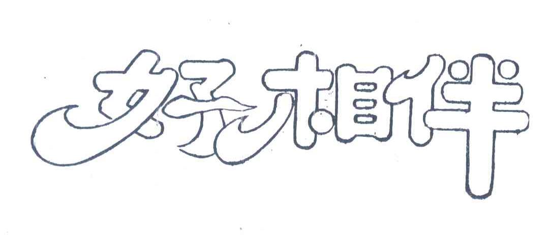 好相伴