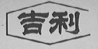 吉利