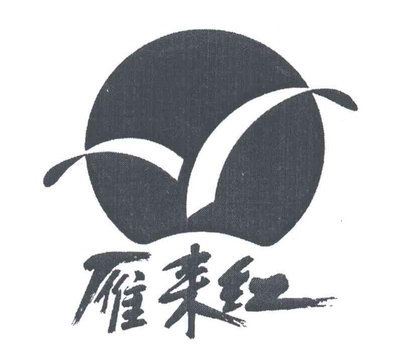 雁来红