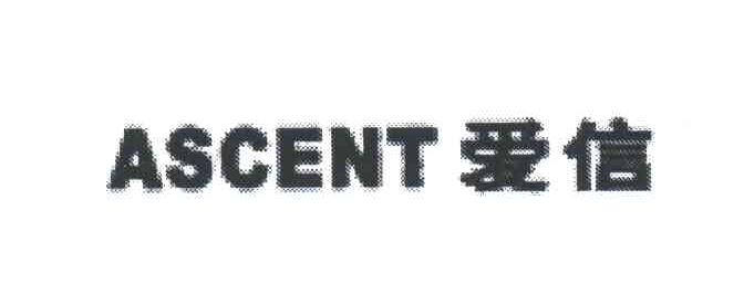 爱信;ASCENT