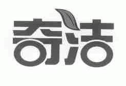 奇洁