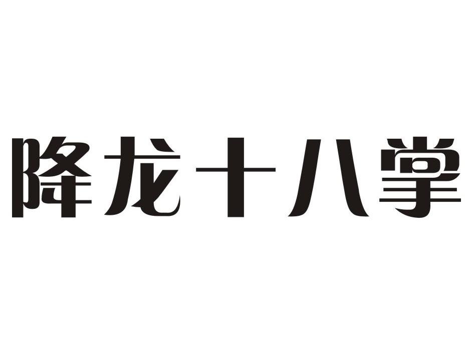 降龙十八掌