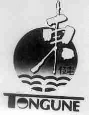 东健;TONGUNE
