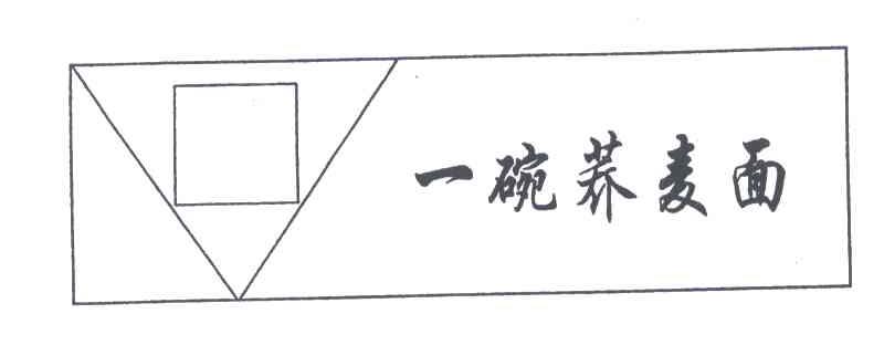 一碗荞麦面