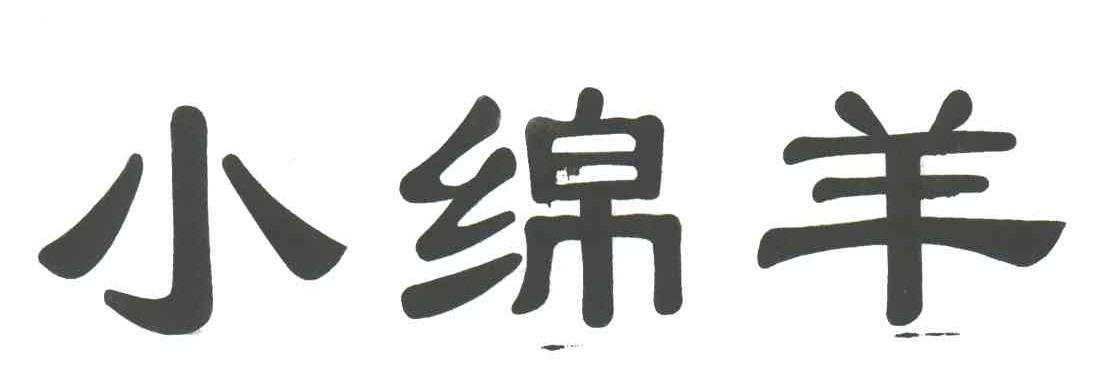小绵羊