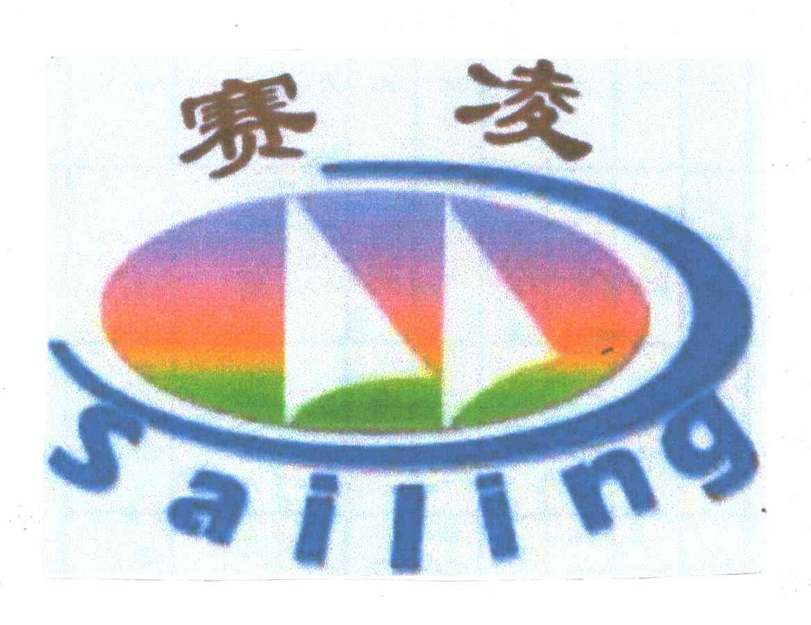 赛凌SAILING