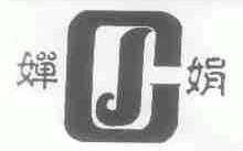 婵娟