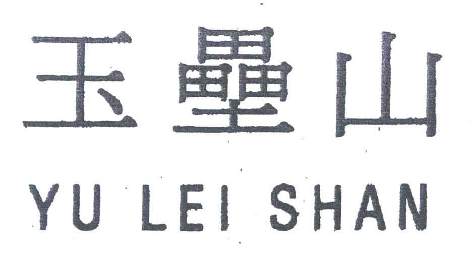 玉垒山