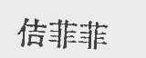 佶菲菲