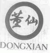 董仙