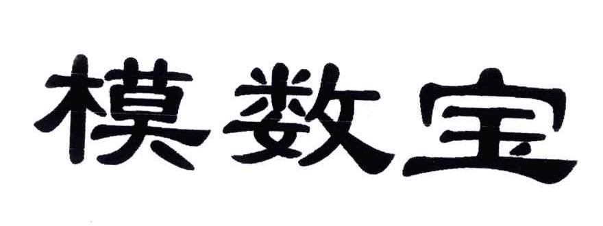 模数宝