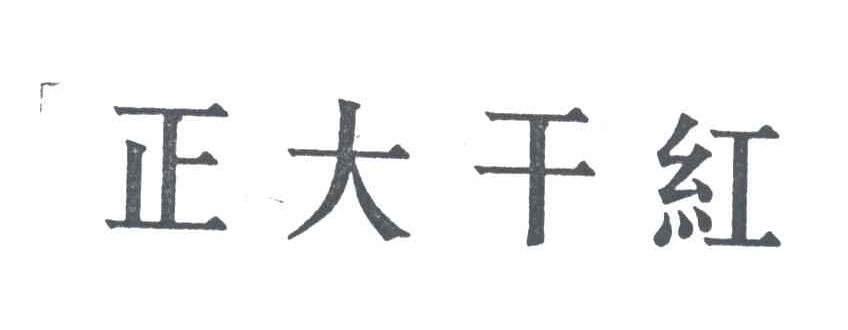 正大干红