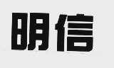 明信