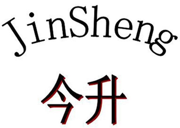今升