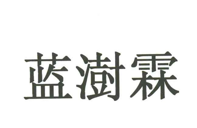 蓝澍霖