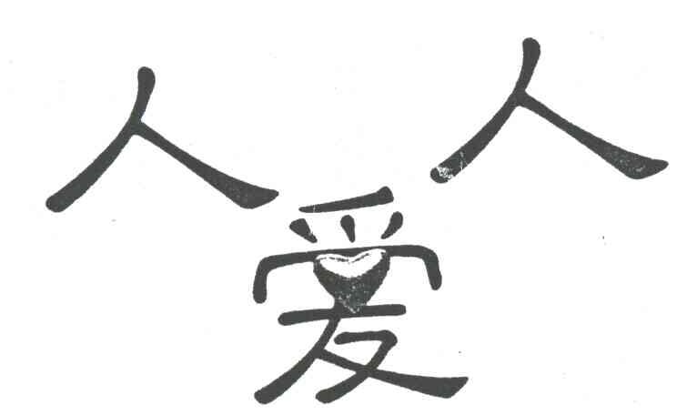 人人爱