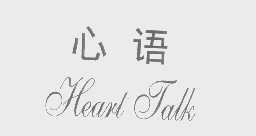 心语   HEART TALK