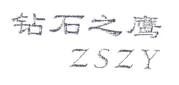 钻石之鹰;ZSZY