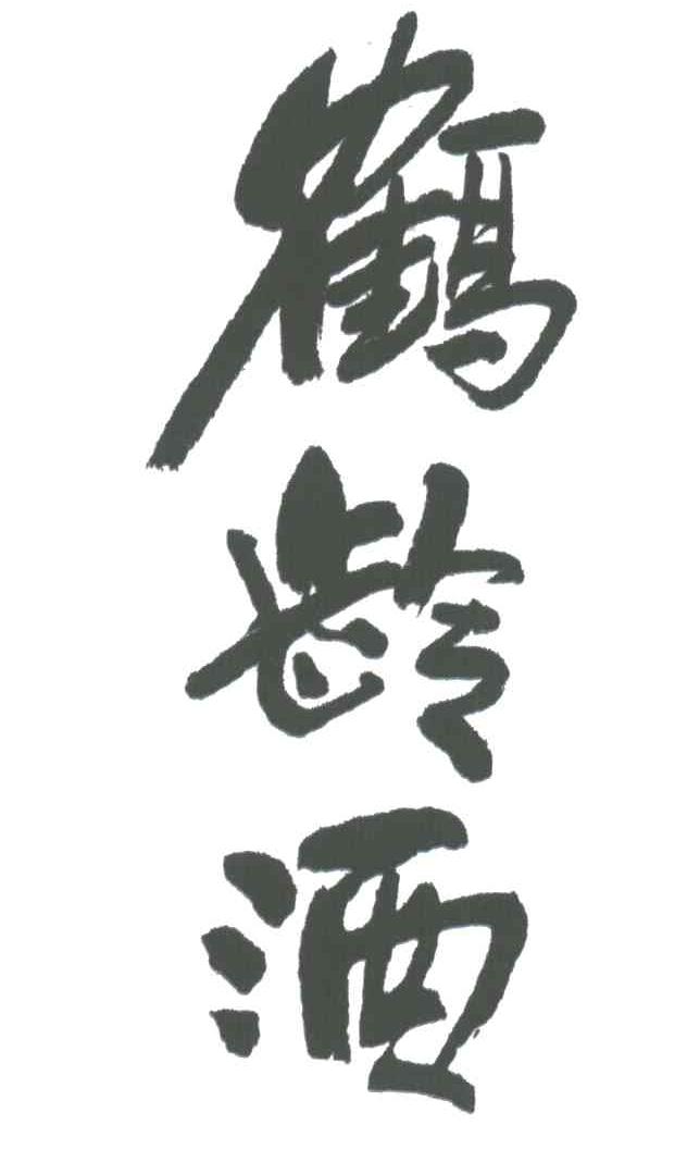 鹤龄
