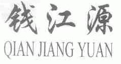 钱江源