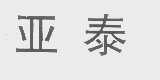 亚泰