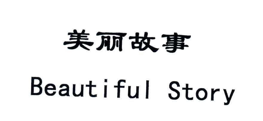 美丽故事;BEAUTIFUL STORY