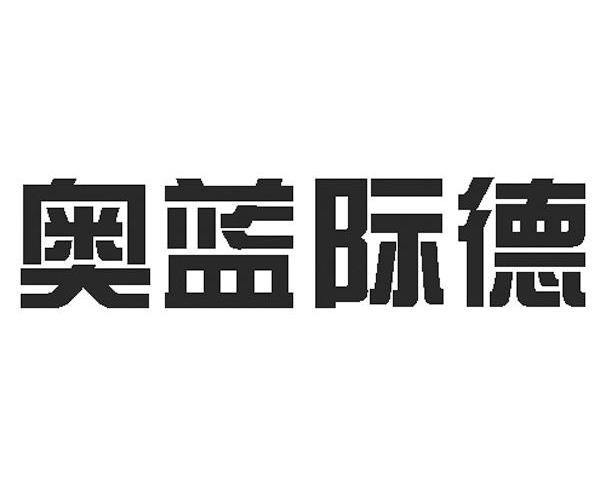 奥蓝际德